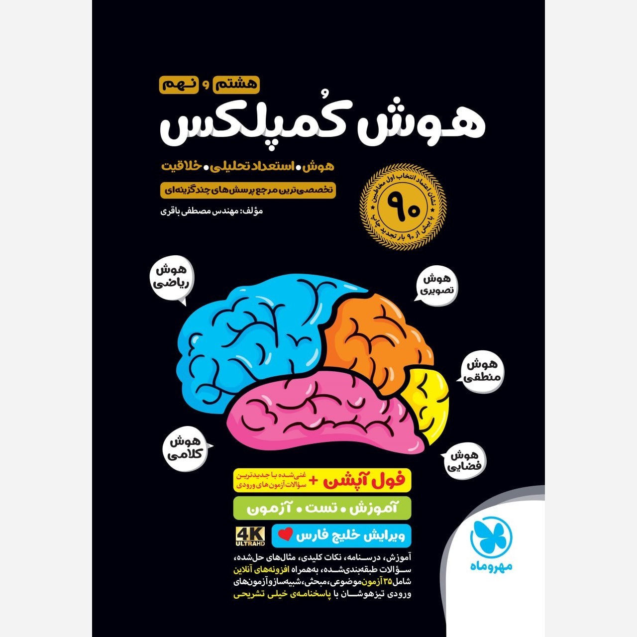 کتاب هوش کمپلکس هشتم و نهم انتشارات مهر و ماه آزمون 1406 ویرایش خلیج فارس