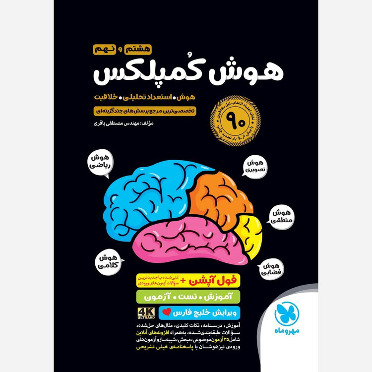 کتاب هوش کمپلکس هشتم و نهم انتشارات مهر و ماه آزمون 1406 ویرایش خلیج فارس