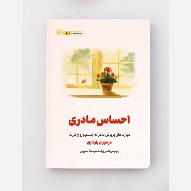 کتاب احساس مادری، پرورش فرزند در بارداری / نسل توحیدی