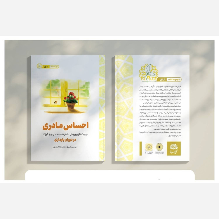 کتاب احساس مادری، پرورش فرزند در بارداری / نسل توحیدی