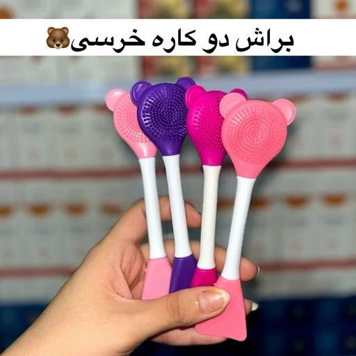فیس براش دو کاره سیلیکونی و براش ماسک فیس براش خرسی