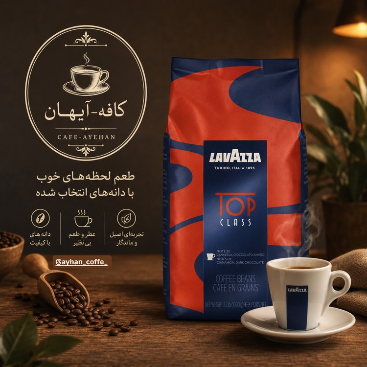 قهوه لاوازا تاپ کلاس