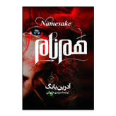 کتاب هم نام اثر آدرین یانگ ترجمه مهدی حلوائی انتشارات آذربیان