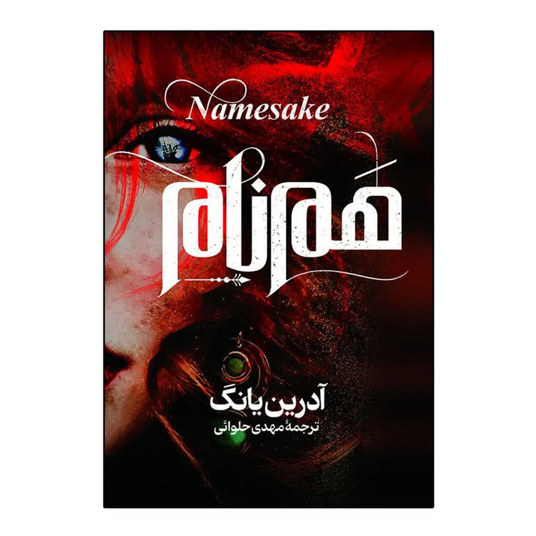 کتاب هم نام اثر آدرین یانگ ترجمه مهدی حلوائی انتشارات آذربیان