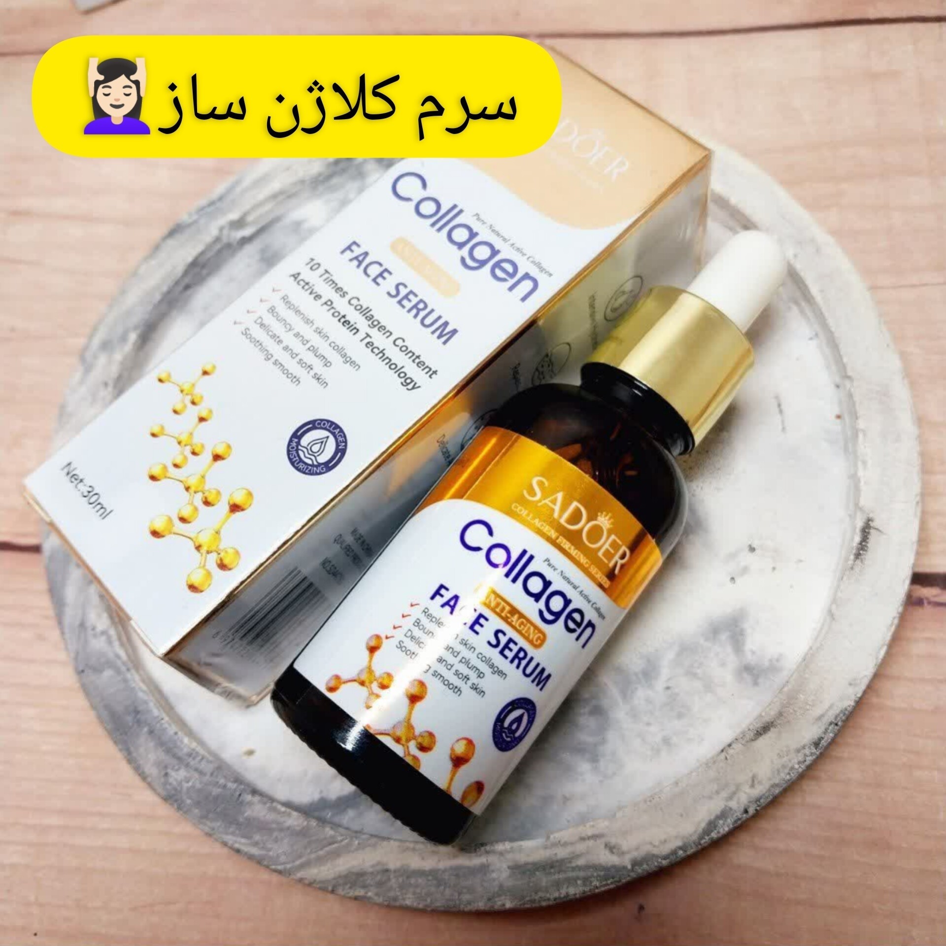 سرم کلاژن سادور ( محصولات پوستی سانیا )
