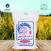 برنج سرلاشه طارم محلی فریدونکنار امساله ( 5 کیلویی ) ارسال رایگان