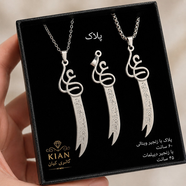 گردنبند ذوالفقار علی حکاکی شده استیل رنگ ثابت