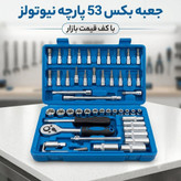 جعبه بکس 53 پارچه 1/4 نیوتولز
