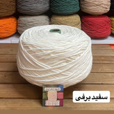 نخ مکرومه بافی سفید و شیری 4میل (1 کیلویی)
