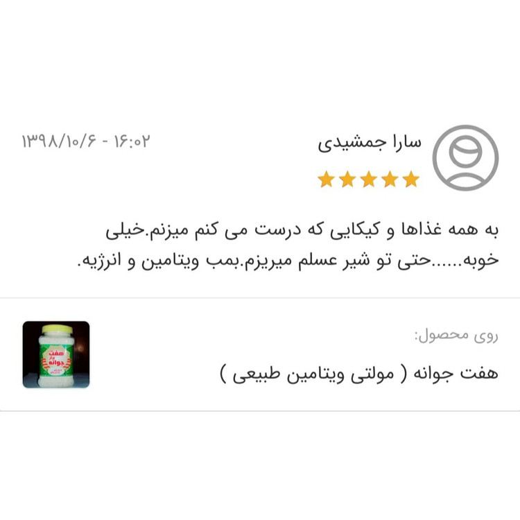 هفت جوانه (مولتی ویتامین طبیعی) (400 گرم)هفت جوانه برتر