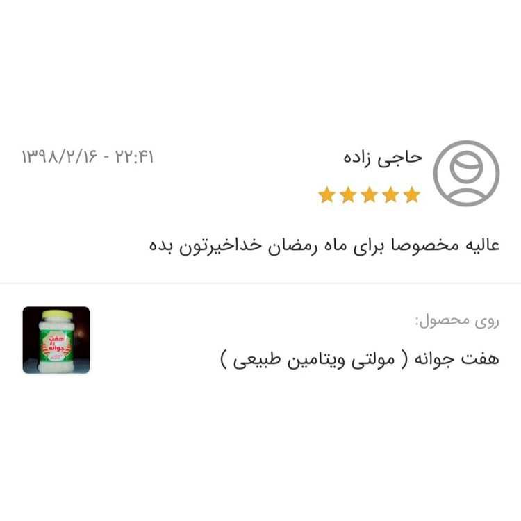 هفت جوانه (مولتی ویتامین طبیعی) (400 گرم)هفت جوانه برتر