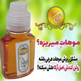 روغن کندش اصل هندوستان 60 سی سی ضد ریزش مو و بسیار قوی در رشد مجدد مو تضمین کیفیت