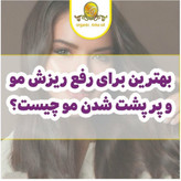 روغن کندش اصل هندوستان 60 سی سی ضد ریزش مو و بسیار قوی در رشد مجدد مو تضمین کیفیت