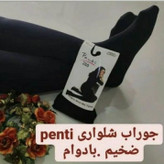 جوراب شلواری زنانه مارک پنتی خارجی مارک پنتی اصل جنس عالی ضخیم 280 فری سایزه فول کشه از سایز 38 تاسایز 46 ارسال رایگان