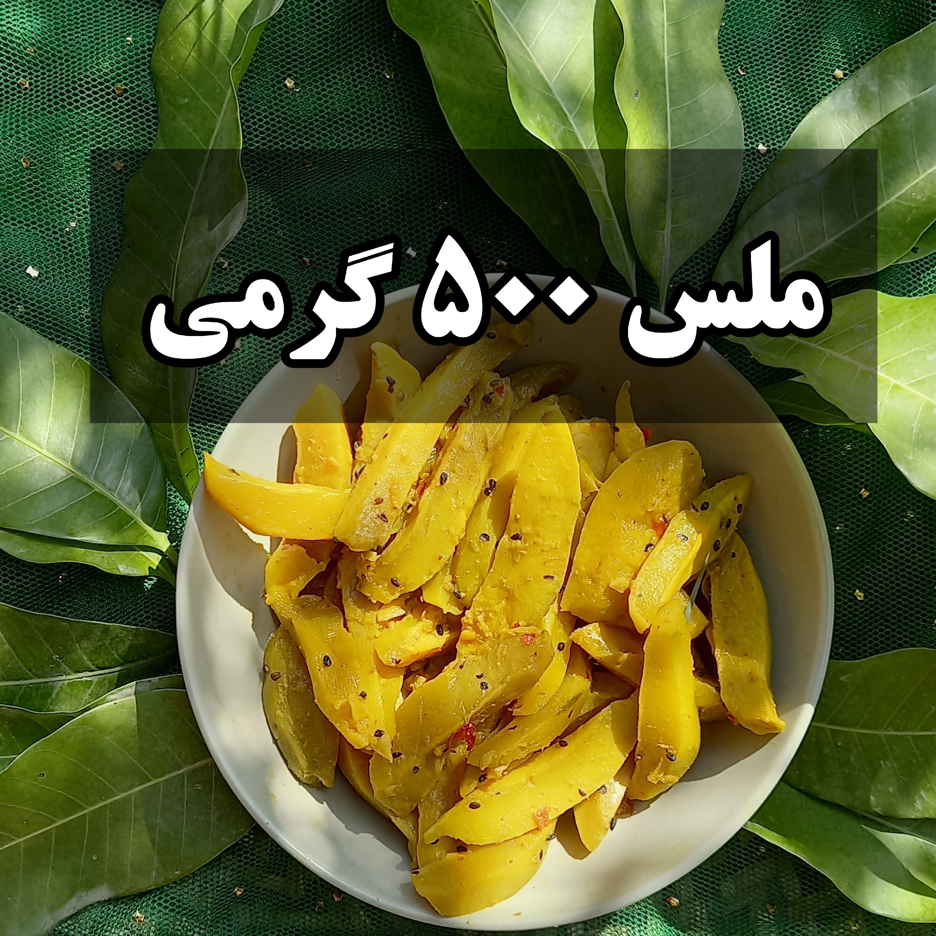 ترشی انبه ملس (500گرمی)خلالی ترش وشیرین تندی ملایم