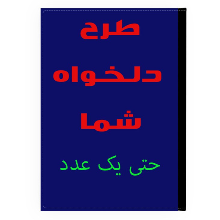 کلاسور طراحی شده با عکس دلخواه (طراحی رایگان)
