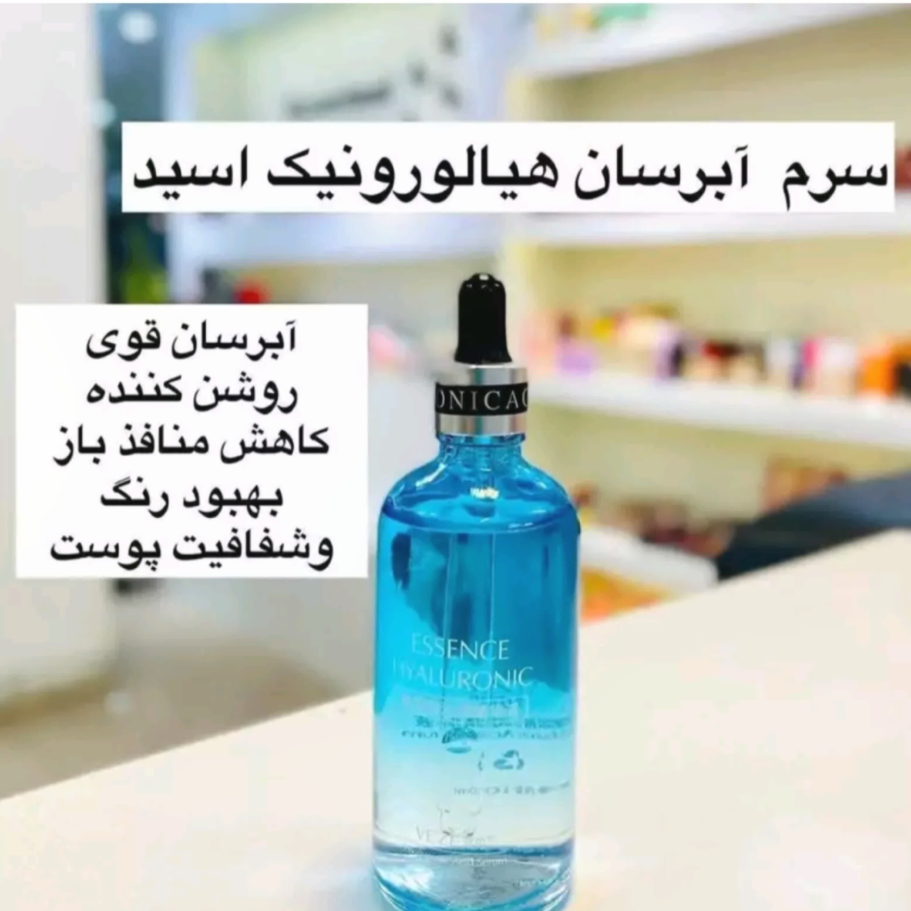 سرم هیالورونیک اسید وزه (محصولات پوستی سانیا )