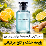 عطر گرمی ایمجینیشن لویی ویتون عالی ترین کیفیت - ضمانت کیفیت.پخش بو.ماندگاری