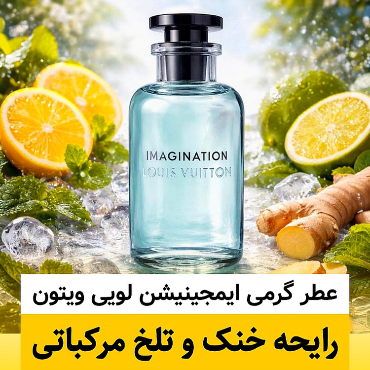 عطر گرمی ایمجینیشن لویی ویتون عالی ترین کیفیت - ضمانت کیفیت.پخش بو.ماندگاری