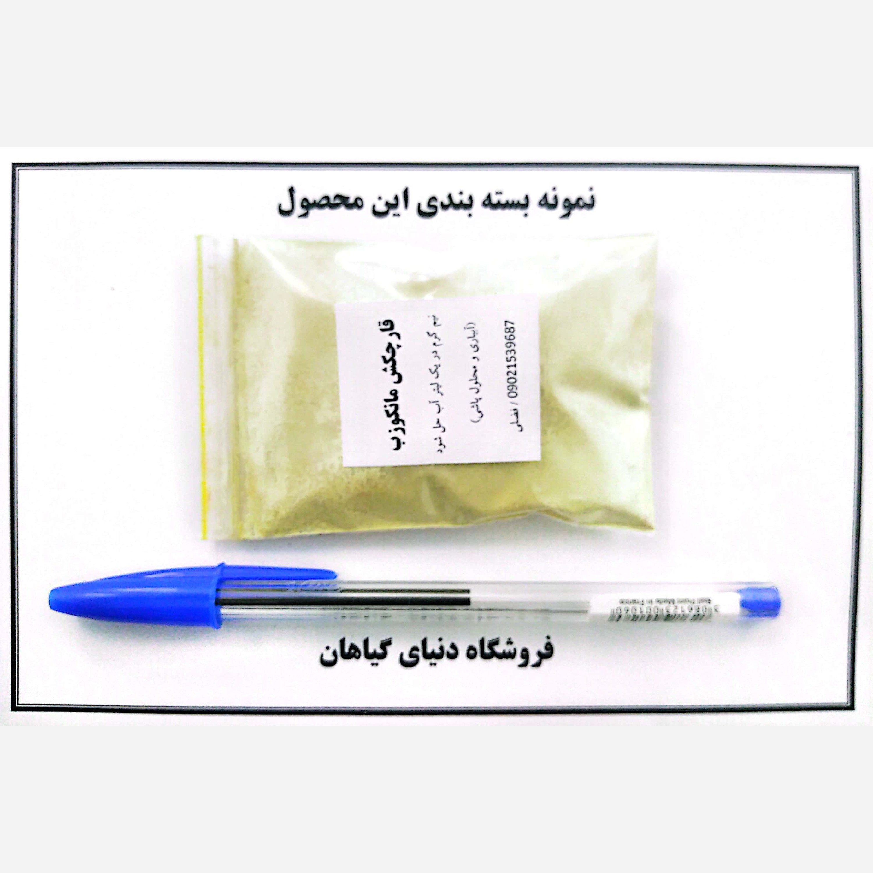 قارچکش مانکوزب 80 درصد (20 گرمی)