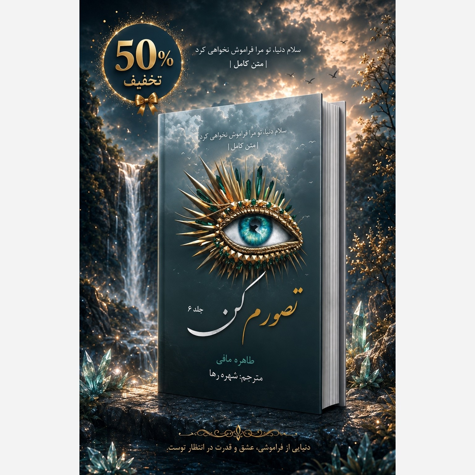 خرید کتاب تصورم کن جلد 6 ششم از مجموعه خردم کن اثر طاهره مافی (متن کامل)
