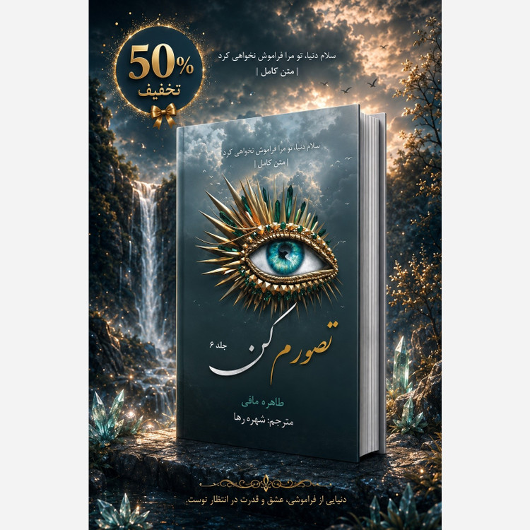 خرید کتاب تصورم کن جلد 6 ششم از مجموعه خردم کن اثر طاهره مافی (متن کامل)