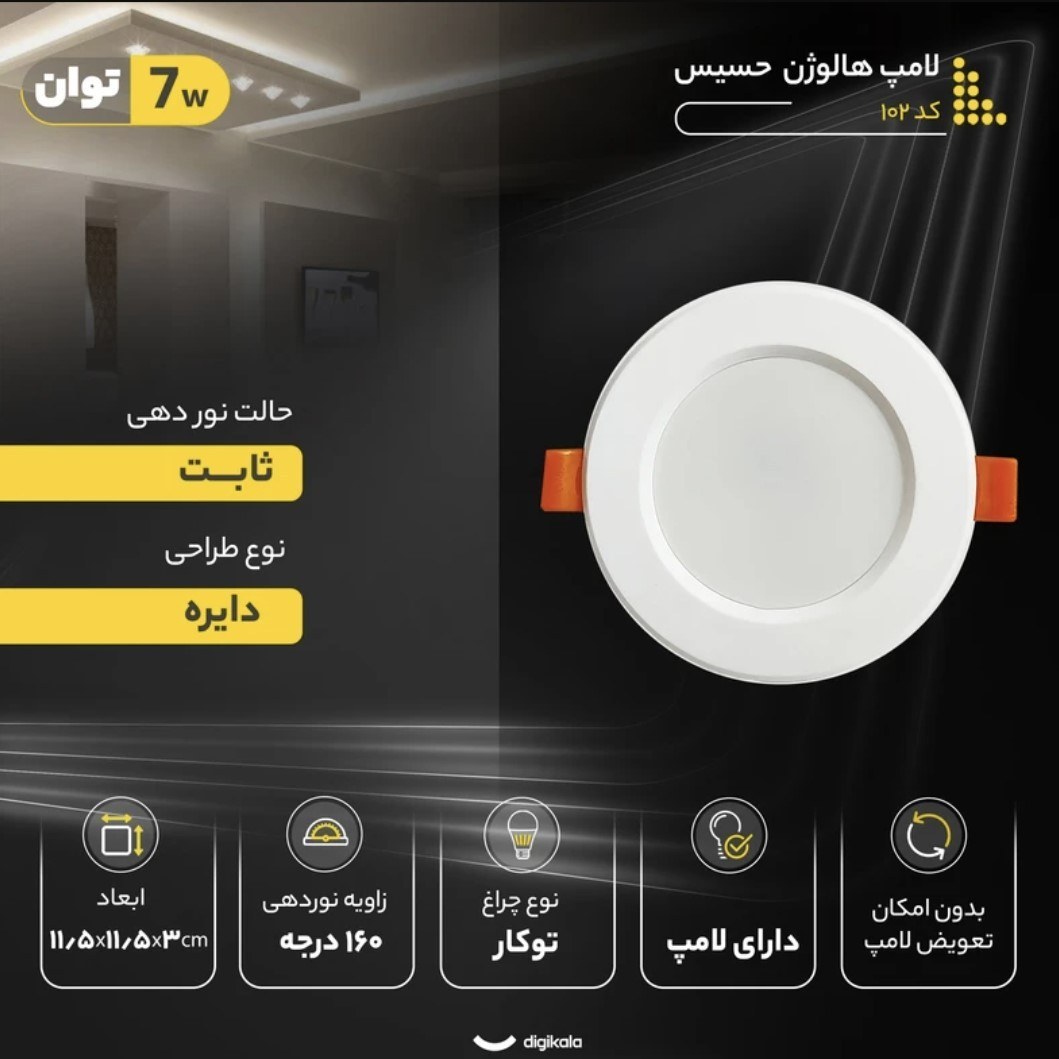 هالوژن 7 وات حسیس (پس کرایه)