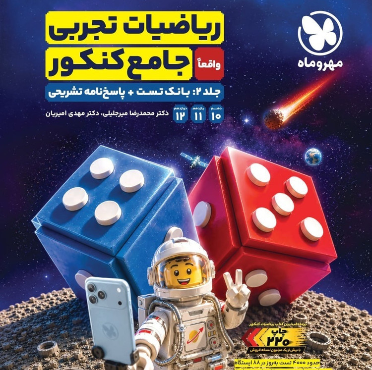 ریاضیات تجربی جامع کنکور جلد 2 مهروماه