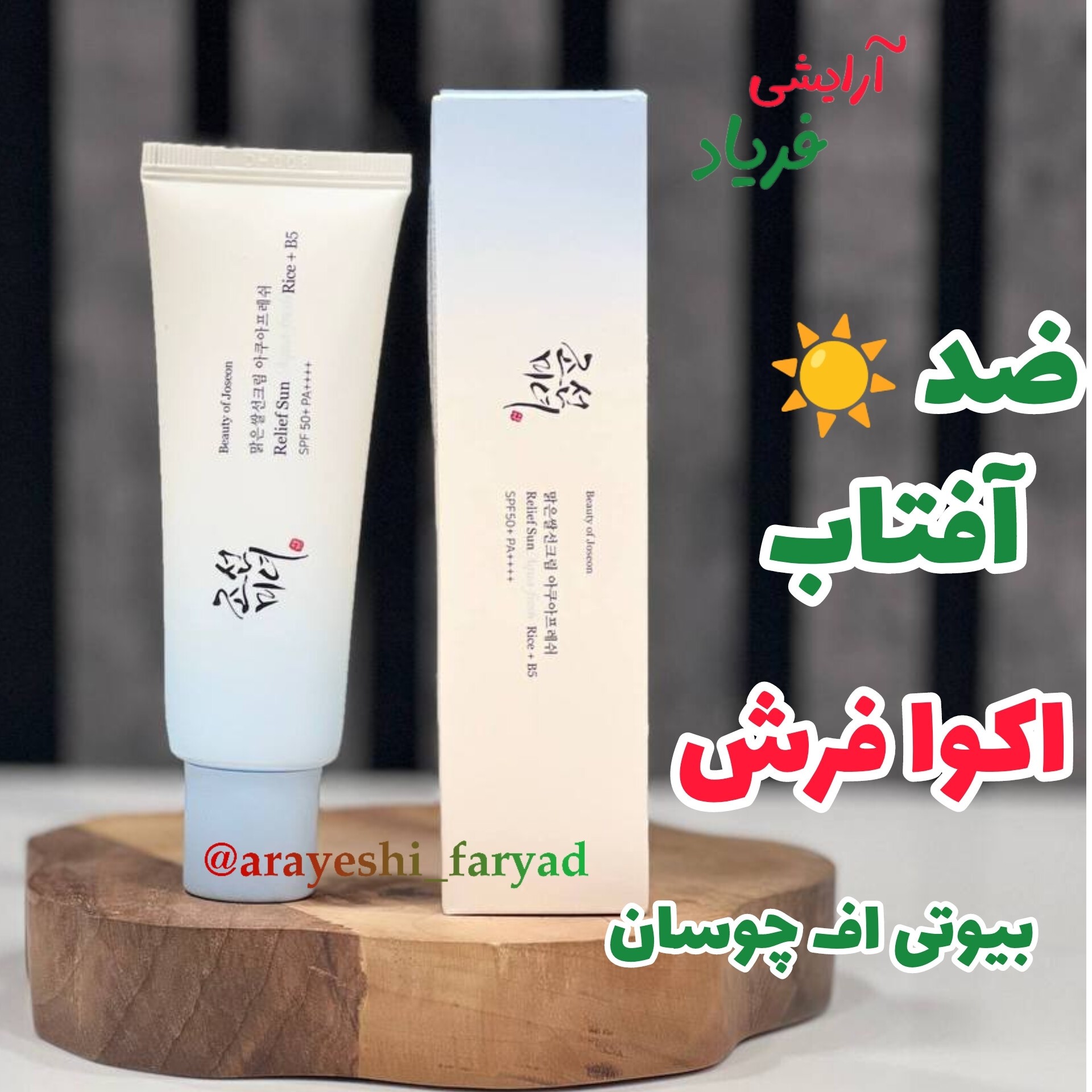 ضدآفتاب اکوافرش بیوتی اف چوسان