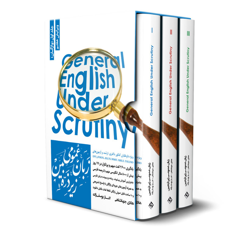 پکیج سه کتاب زبان عمومی ارشد زیر ذره بین جهانشاهی نگاه دانش