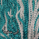 پرده ریسه شرشره پیچک بافت سبک رنگبندی متنوع