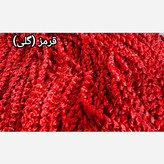 پرده ریسه شرشره پیچک بافت سبک رنگبندی متنوع