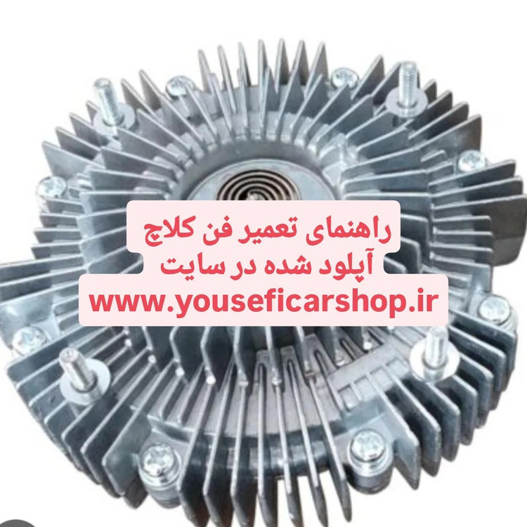 جیوه فن (روغن فن کلاچ) انواع خودروهای سبک و سنگین