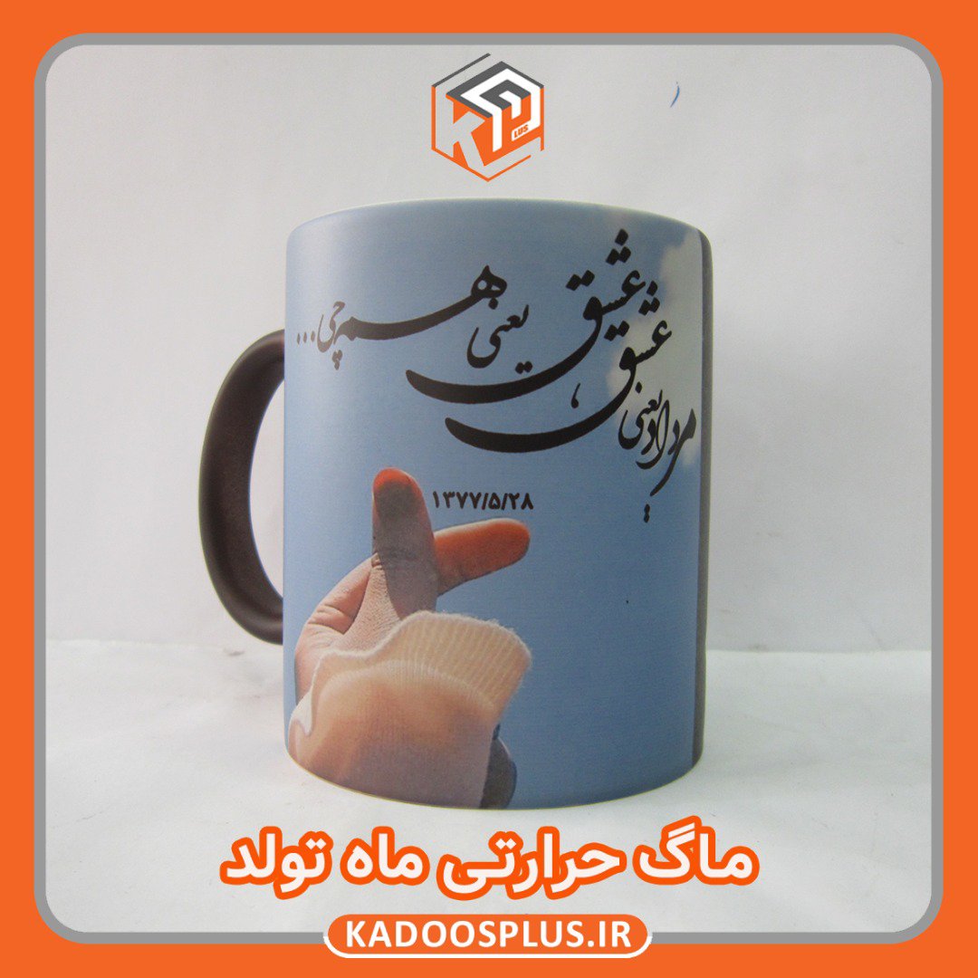 ماگ حرارتی یا جادویی با چاپ طرح دلخواه
