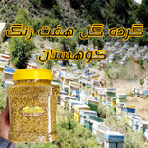 گرده گل کوهستان تنوع رنگی بالای هفت رنگ 1کیلویی (خرید مستقیم از زنبوردار)ارسال رایگان با 2 میلیون خرید از غرفه