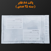 پاکت پستی A4 فلایر ( بسته 25 عددی )