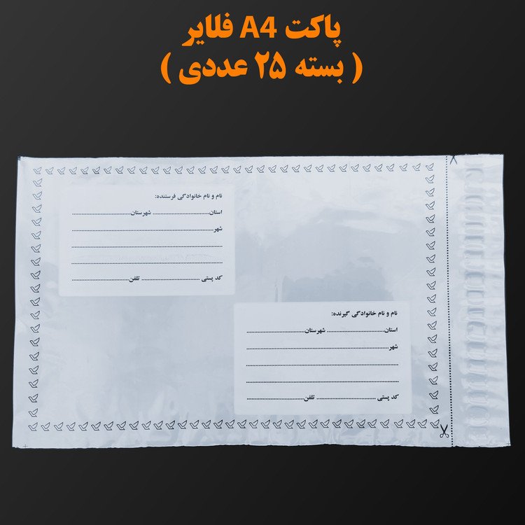 پاکت پستی A4 فلایر ( بسته 25 عددی )