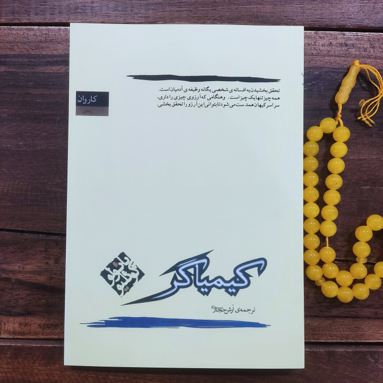 کتاب کیمیاگر اثر پائولو کوئلیو ترجمه آرش حجازی نشر کاروان