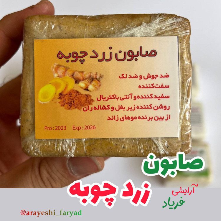 صابون زردچوبه