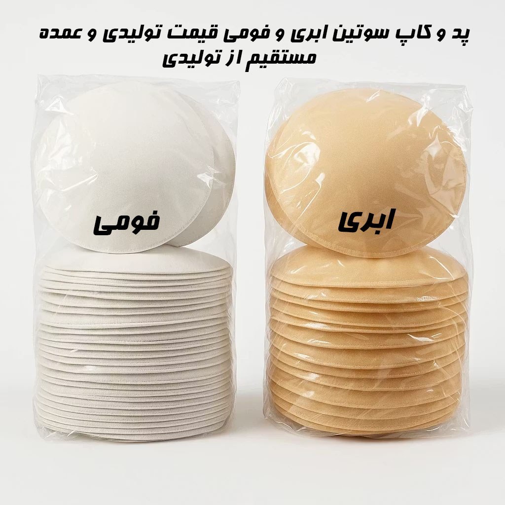 کاپ، پد، اسفنج سوتین عمده و تک (مستقیم از تولیدی)
