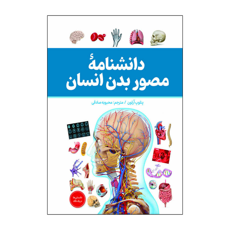 کتاب دانشنامه مصور بدن انسان اثر پنلوپ آرلون ترجمه محبوبه صادقی انتشارات آذربیان