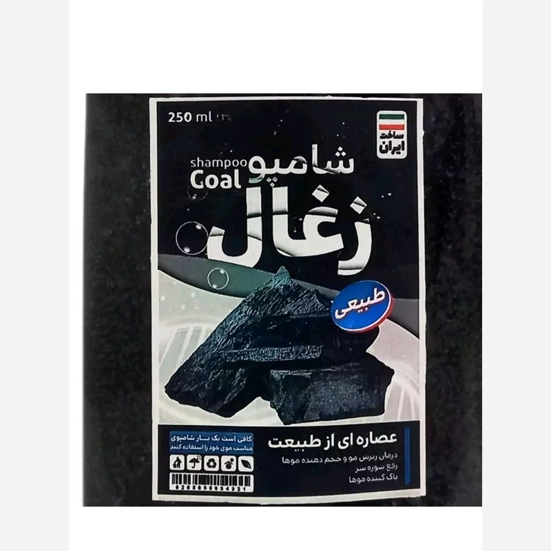 شامپو زغال / رفع ریزش و شوره، حجم دهنده ، تقویت کننده قوی