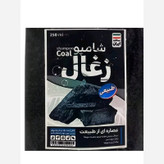 شامپو زغال / رفع ریزش و شوره، حجم دهنده ، تقویت کننده قوی