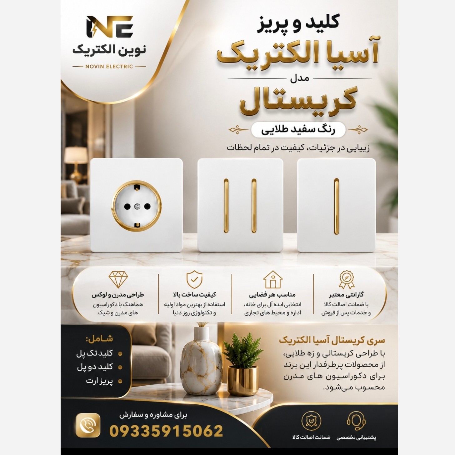 کلید پریز آسیا الکتریک مدل کریستال سفید طلایی (پس کرایه)