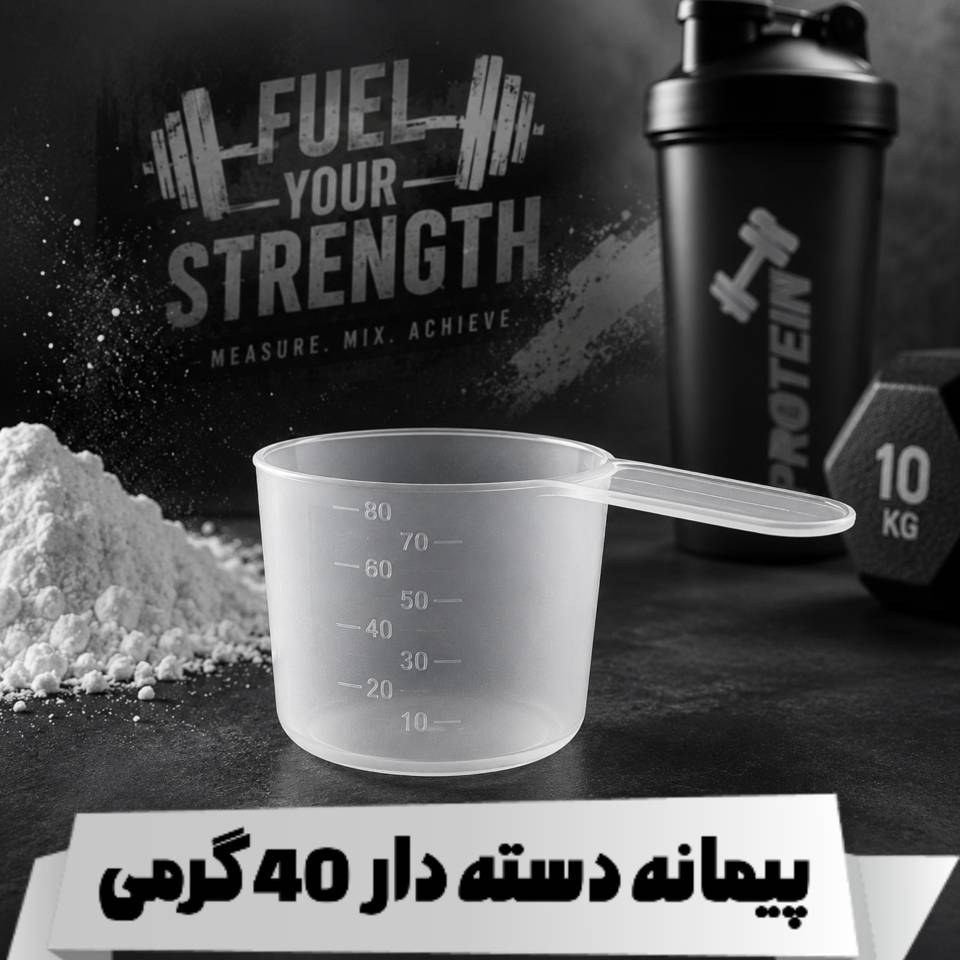 پیمانه اسکوپ دسته دار مکمل (80 سی سی) 40 گرم