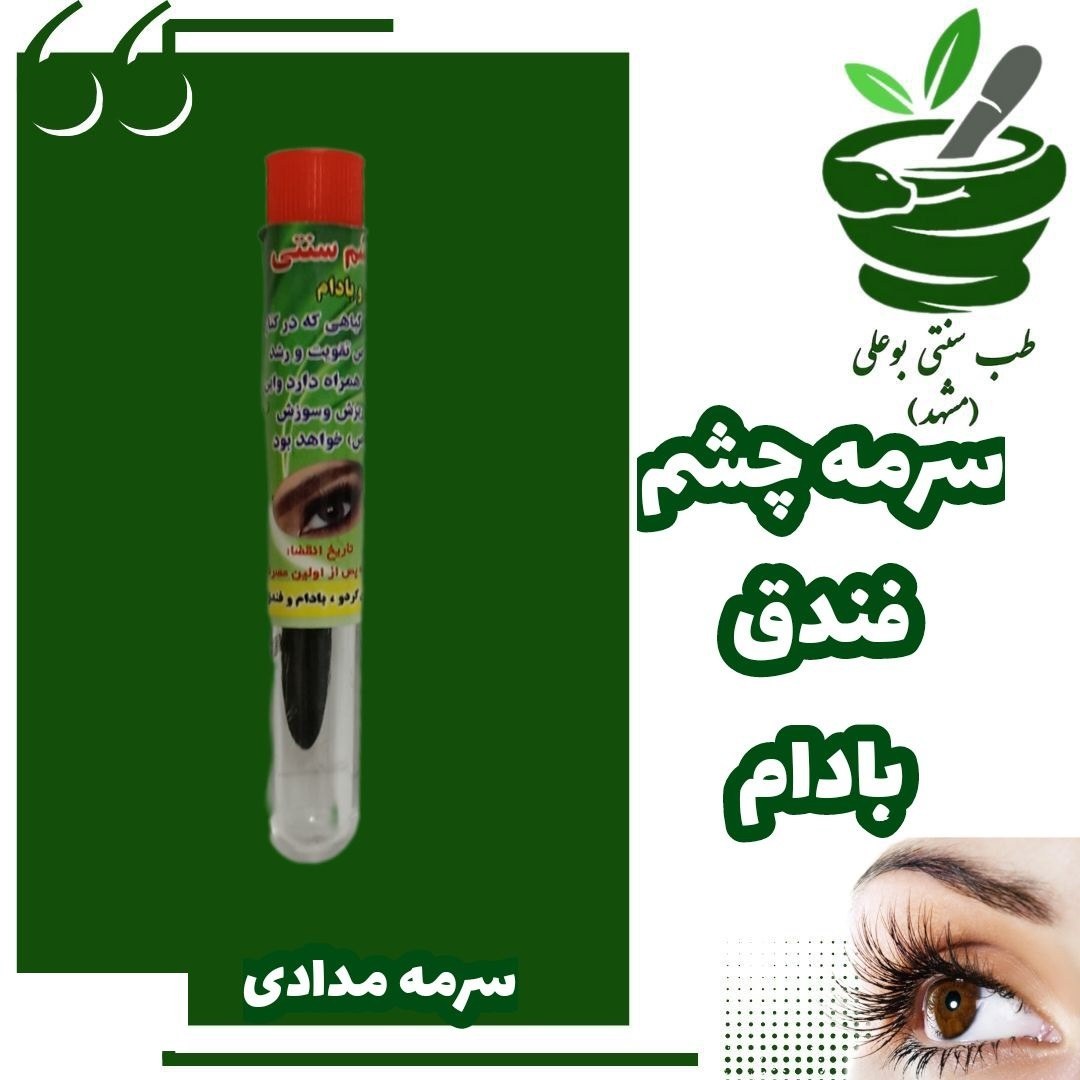 سرمه چشم سنتی ( فندوق و بادام - کاملا گیاهی - تقویت و رشد مجدد ابرو و مژه - بدون ریزش و سوزش چشم )