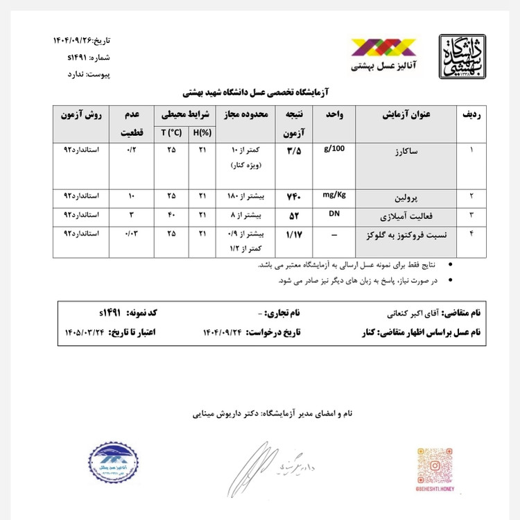 عسل کنار خالص بوشهر (گرید A++) یک کیلویی