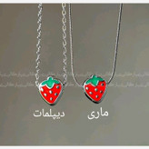 گردنبند توت فرنگی (با زنجیر دیپلمات و ماری)