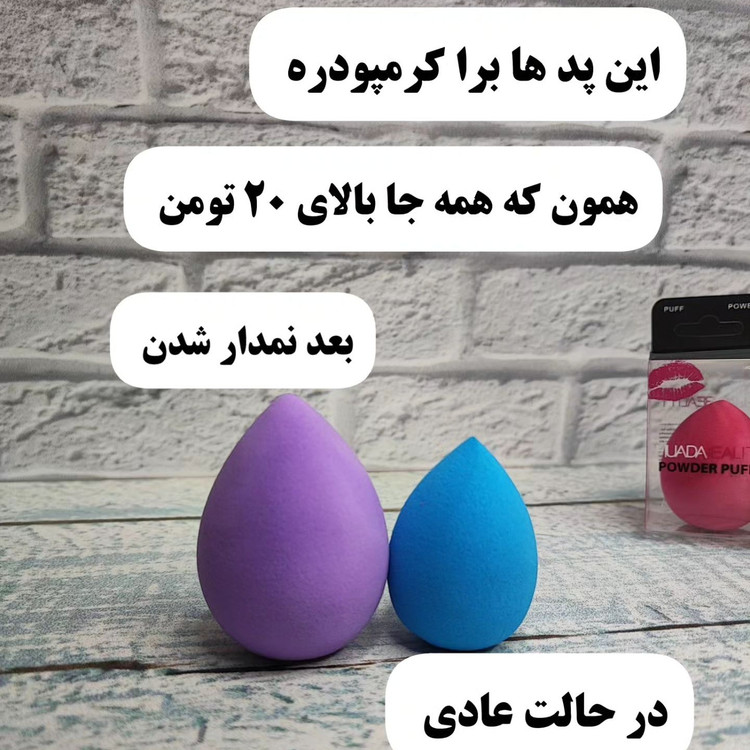 پد بیوتی بلندر اسفنجی پد تخم مرغی ( آرایشی هوتران)پدمخصوص کرم پودر و میکاپ و آرایش