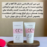 سی سی کرم فارماسی کرم پودر و مرطوب کننده 9کاره (قیمت مناسب،عرضه مستقیم)